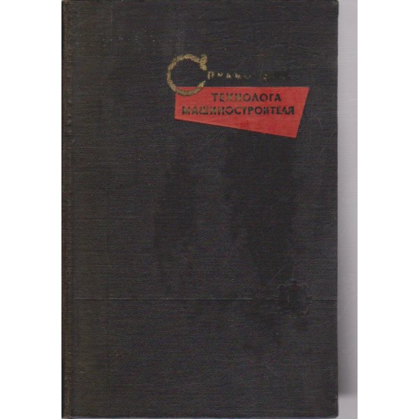 Справочник технолога машиностроителя