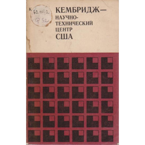 Кембридж - научно-технический центр США