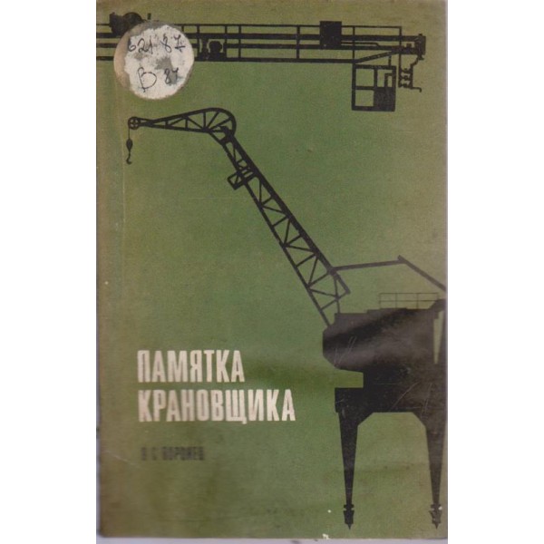 Памятка крановщика