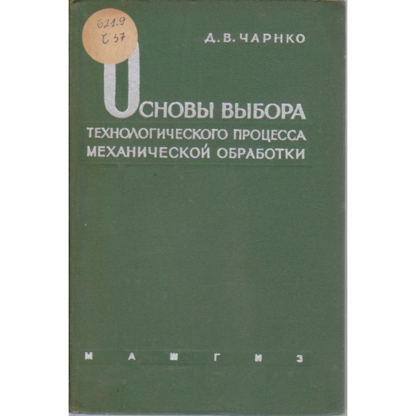 Основи вибора технологического процесса механической обработки