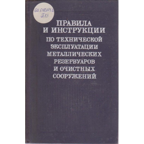 Правила и инструкции по техническкой екслуатации металлических резервуаров и очистних сооружений