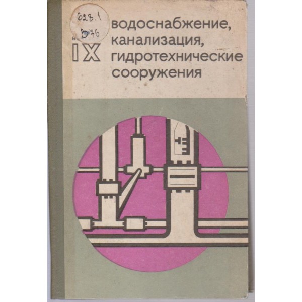 Водоснабжение, канализация и очистка сточних вод промпредприятий