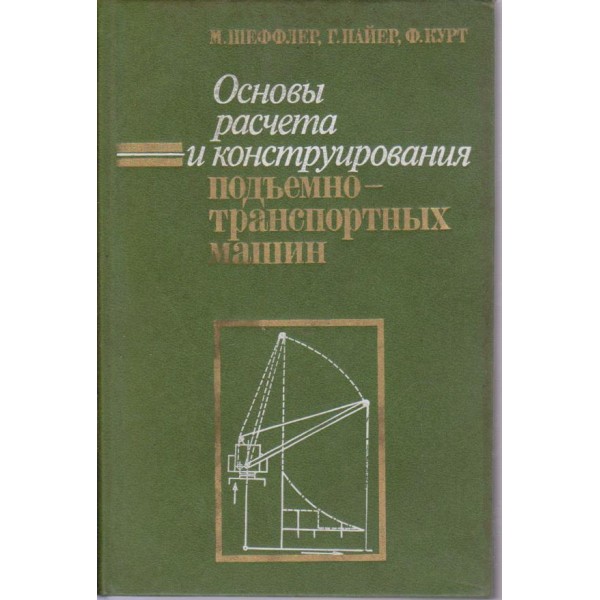 Основи расчета и конструирования подъемно-транспортних машин