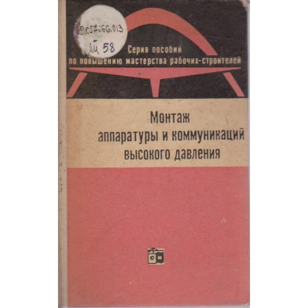 Монтаж аппаратури и коммуникаций високого давления