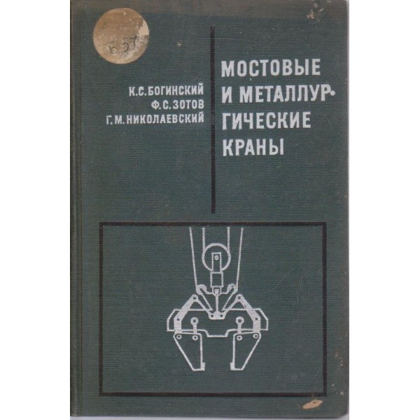 Мостовие и металлургические крани