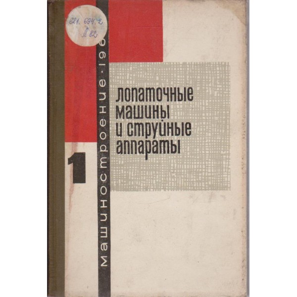 Лопаточние машини с струйние аппарати