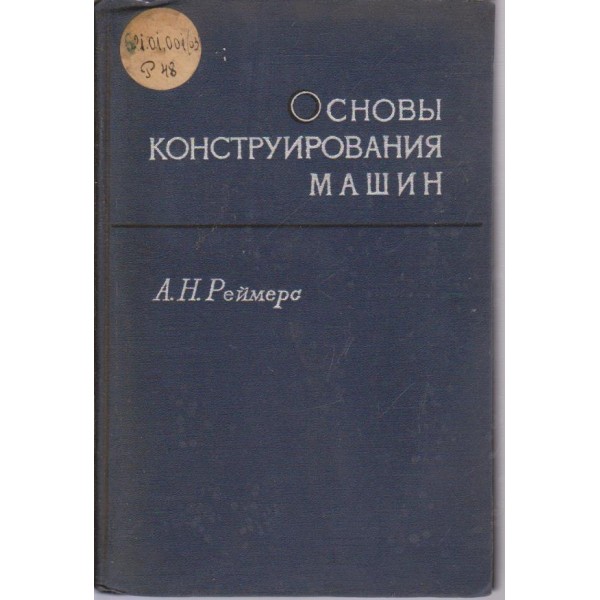 Основи конструирования машин