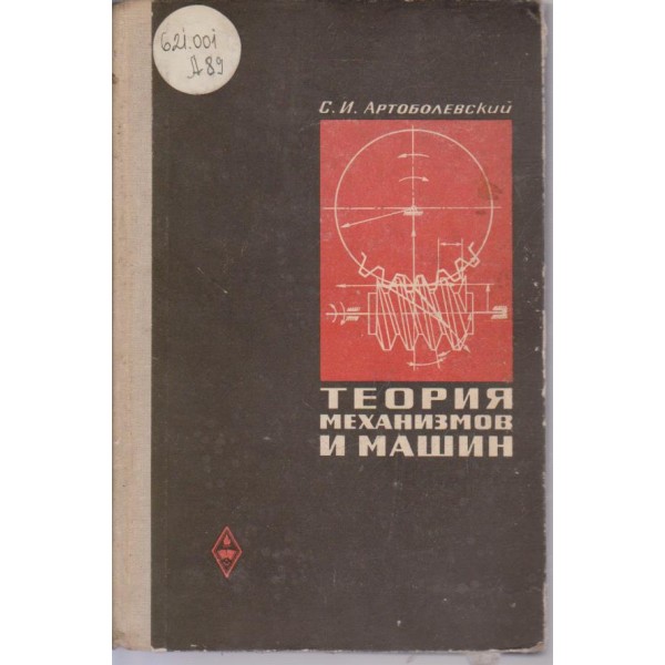 Теория механизмов и машин