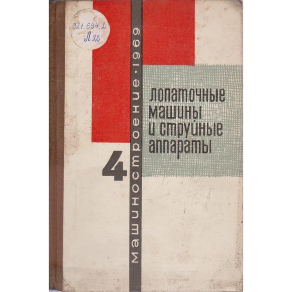 Лопаточние машини с струйние аппарати