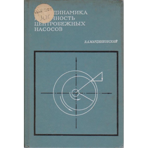 Гидродинамика и прочность центробежних насосов