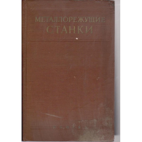 Металлорежущие станки