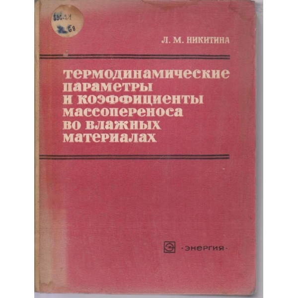 Термодинамические параметрьи и коеффициентьи массопереноса во влажньих материалах