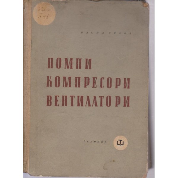 Помпи,компресори,вентилатори