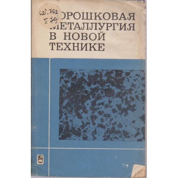 Порошковая металлургия в новой технике