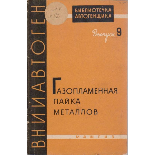 Газопламенная пайка металлов