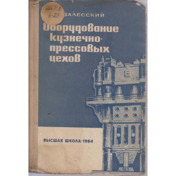 Оборудование кузнечно-пресовьих цехов
