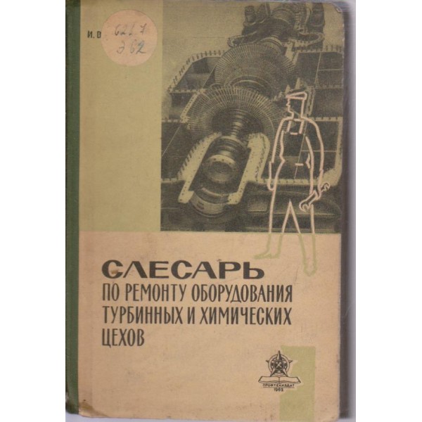 Слесарь по ремонту оборудования турбинньих и химических цехов