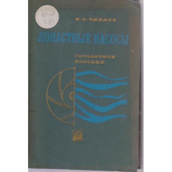 Лопастньие насосьи-справочник пособие