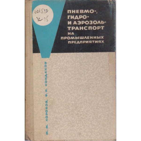 Пневмо-гидрозоль транспорт на промьишленньих предприятиях
