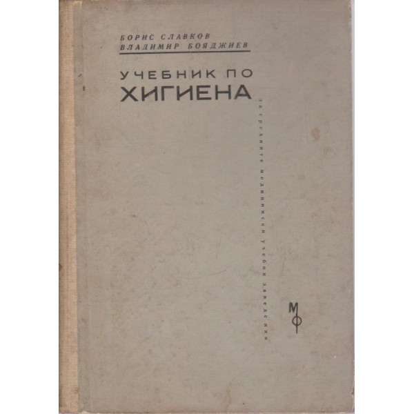Учебник по хигиена