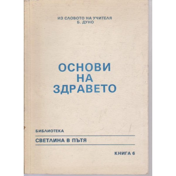 Основи на здравето-6 книга