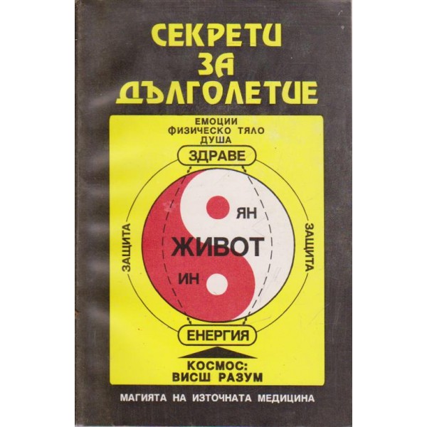 Секрети за дълголетие