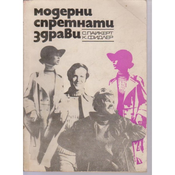 Модерни,спретнати,здрави