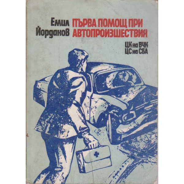 Първа помощ при автопроизшествия