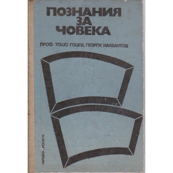 Познания за човека