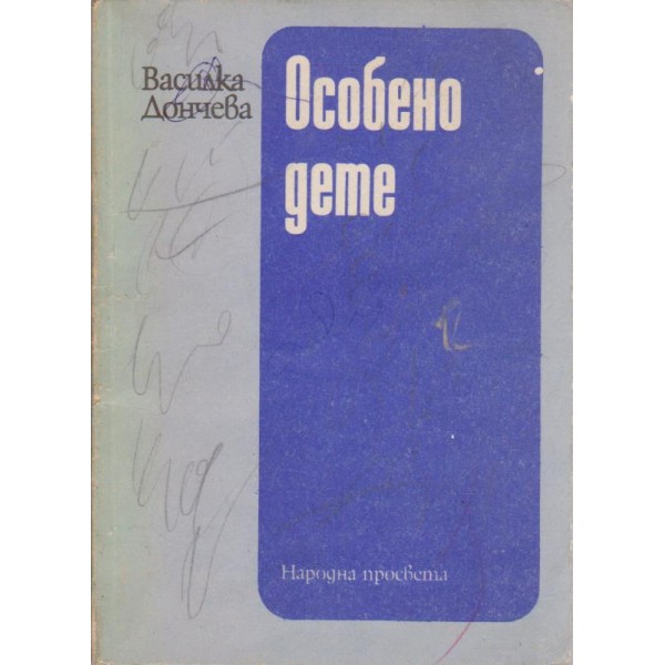 Особено дете