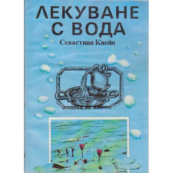 Лекуване с вода