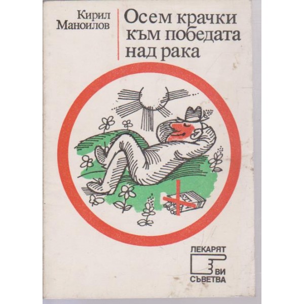 Осем крачки към победата над рака