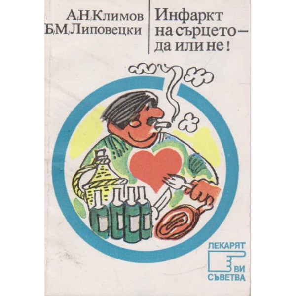 Инфаркт  на сърцето-да или не!