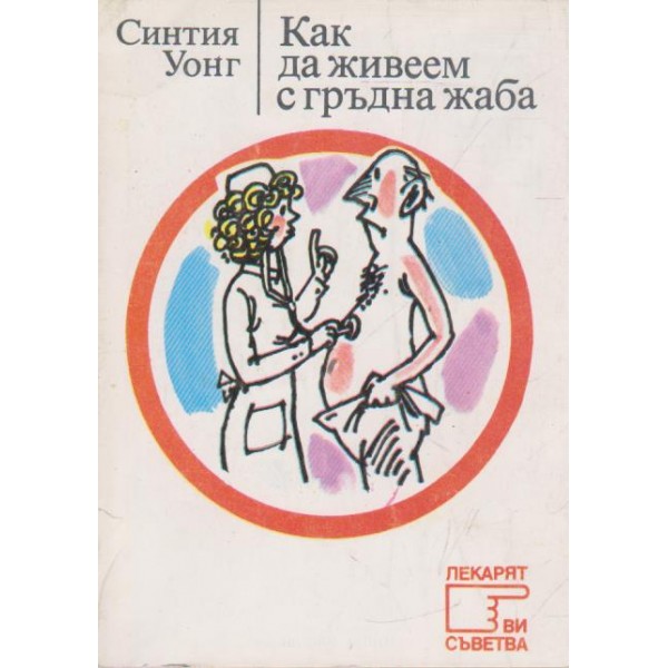 Как са живеем с гръдна жаба?