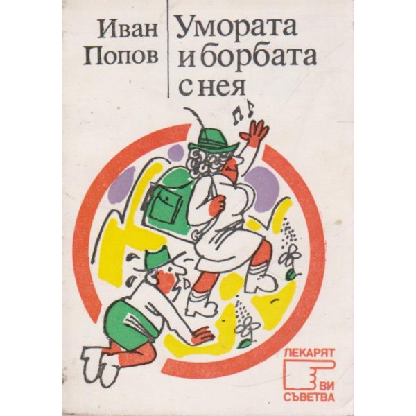 Умората и борбата с нея