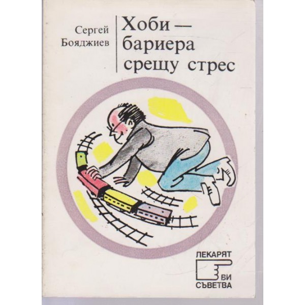Хоби-бариера срещу стрес
