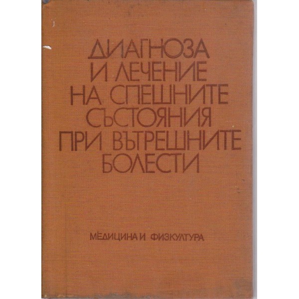 Диагноза и лечение на спешните състояния при вътрешните болести