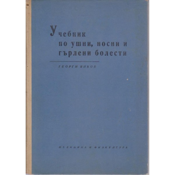 Учебник по ушни,носни и гърлени болести