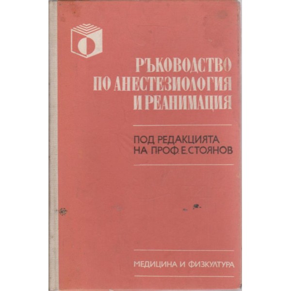 Ръководство по анестезиология и реанимация