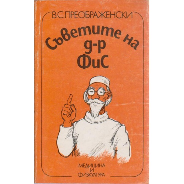 Съветите на д-р Фис