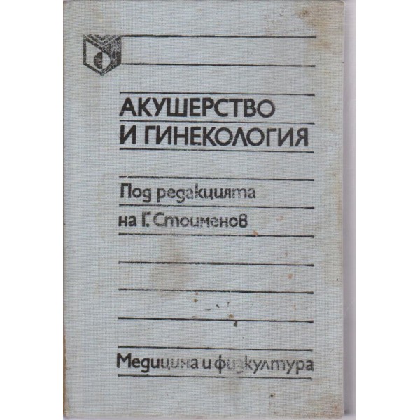 Акушерство и гинекология