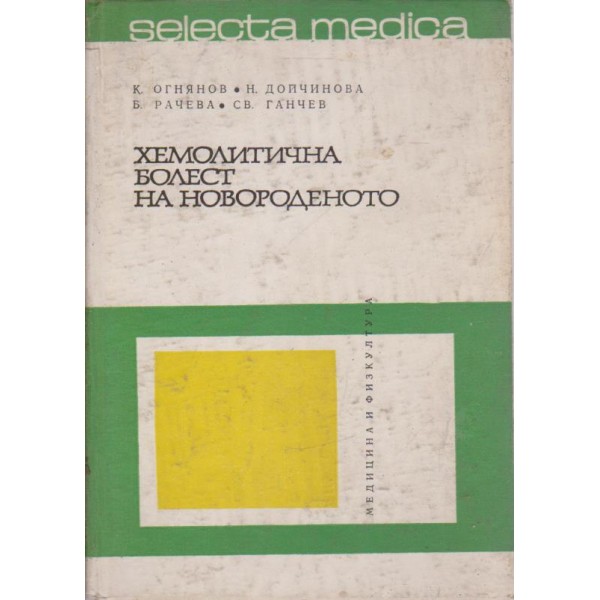 Хемолитична болест на новороденото