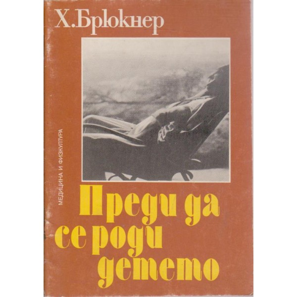 Преди да се роди детето