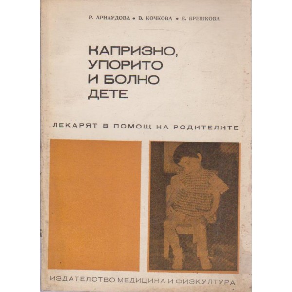 Капризно,упорито и болно дете