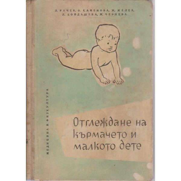 Отглеждане на кърмачето и малкото дете