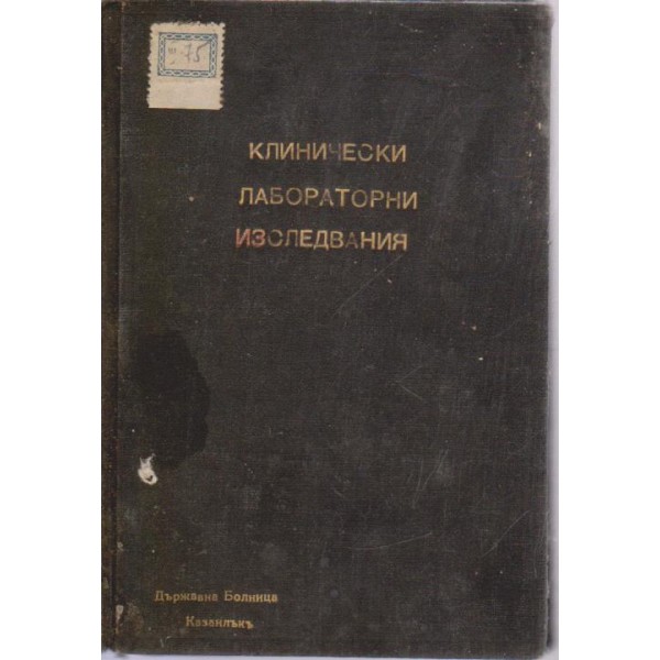 Клинически и лабораторни изследвания