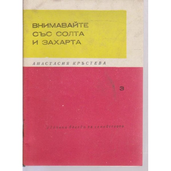 Внимавайте със солта захарта