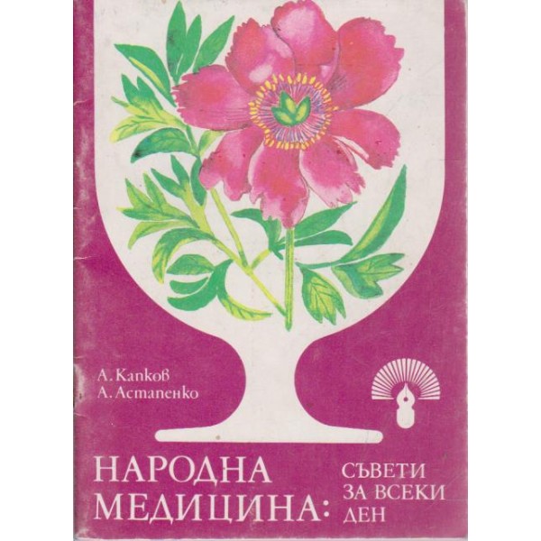 Народна медицина-съвети за всеки ден