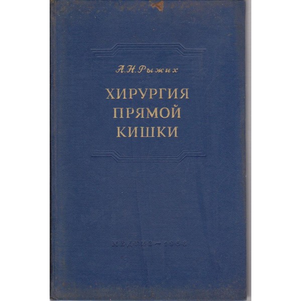 Хирургия прямой кишки