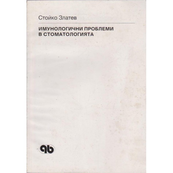 Имунологични проблеми в стоматологията